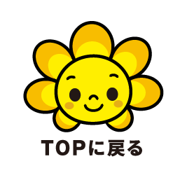 TOPへ戻る